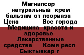 Магнипсор - натуральный, крем-бальзам от псориаза › Цена ­ 1 380 - Все города Медицина, красота и здоровье » Лекарственные средства   . Коми респ.,Сыктывкар г.